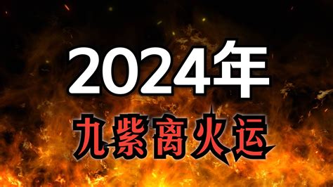 2024九離火運